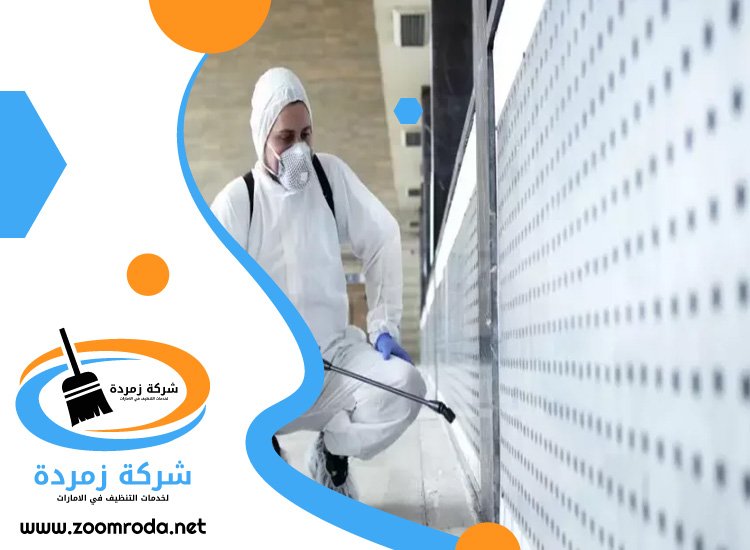 شركة تعقيم في دبي