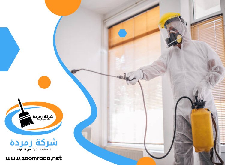 شركة تعقيم في دبي