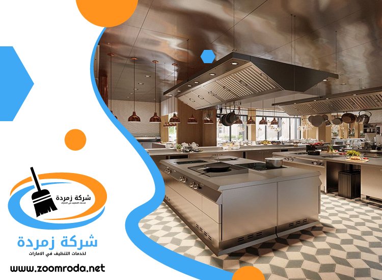 شركة تنظيف مطاعم في دبي