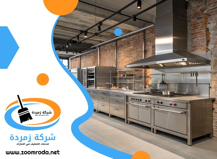 شركة تنظيف مطاعم في العين