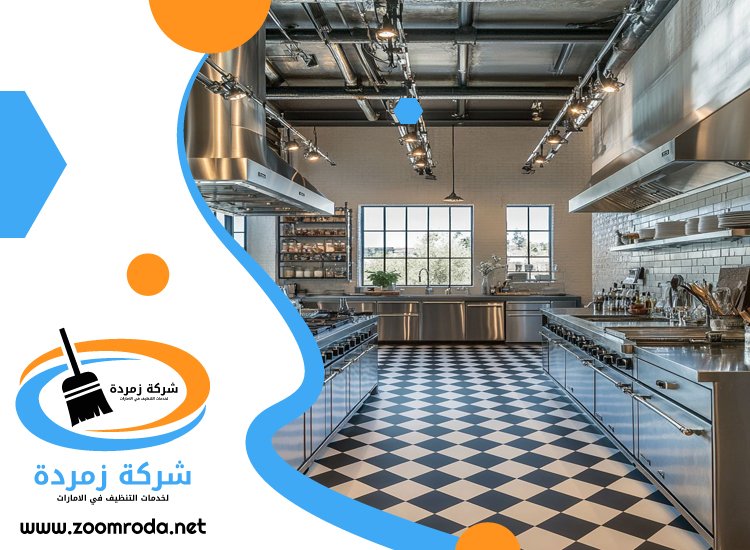 شركة تنظيف مطاعم في راس الخيمة