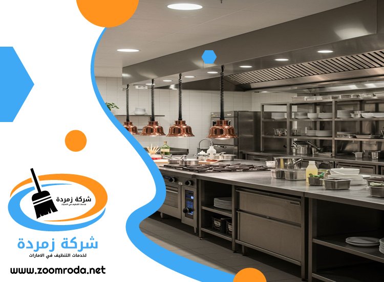 شركة تنظيف مطاعم في عجمان