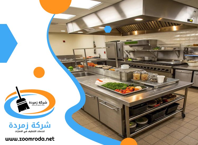 شركة تنظيف مطاعم في ابوظبي