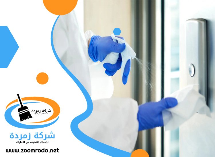 شركة تعقيم في عجمان