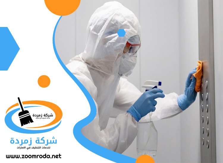 شركة تعقيم في عجمان
