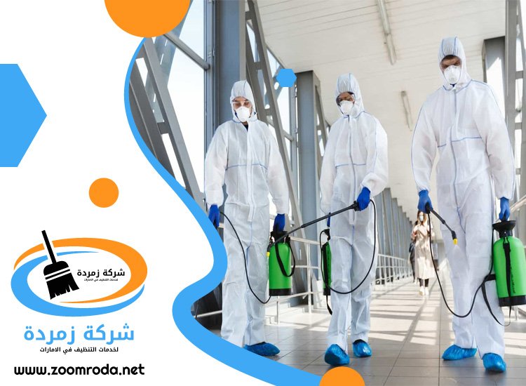 شركة تعقيم في عجمان