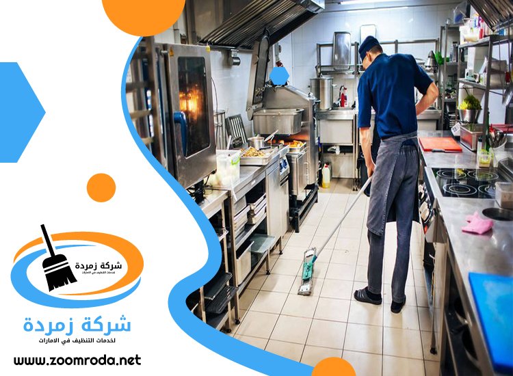 شركة تنظيف مطاعم في عجمان