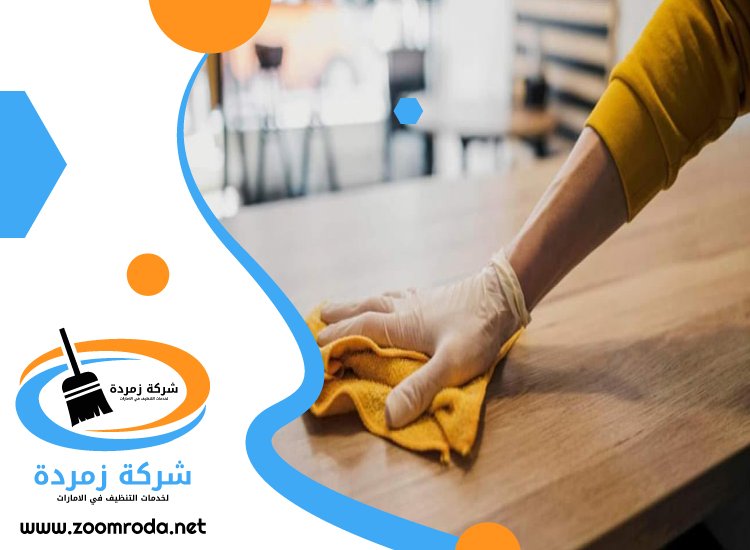 شركة تنظيف مطاعم في راس الخيمة