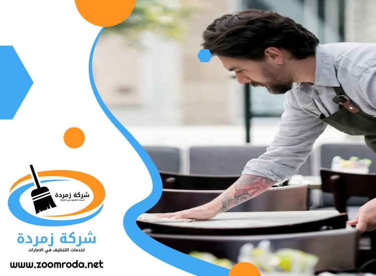 شركة تنظيف مطاعم في الشارقة