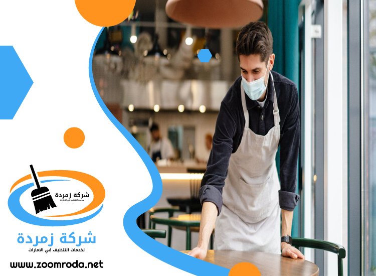 شركة تنظيف مطاعم في الشارقة