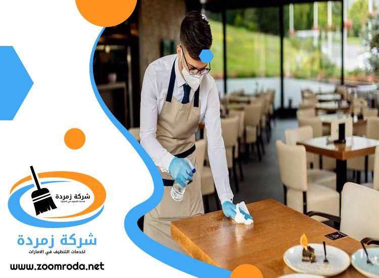 شركة تنظيف مطاعم في دبي