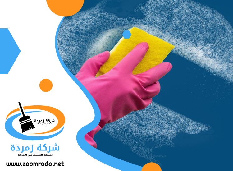 شركة تنظيف حوائط في راس الخيمة