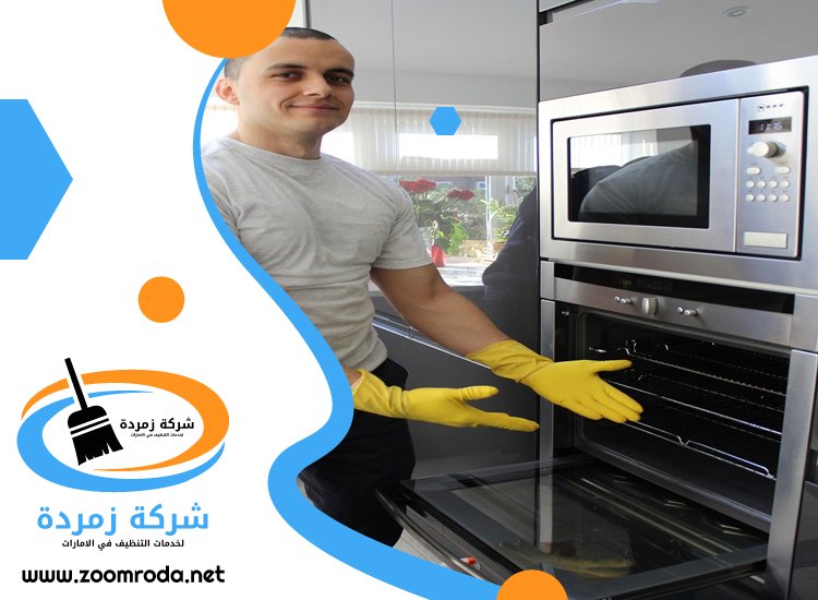 شركة تنظيف افران الغاز في دبي