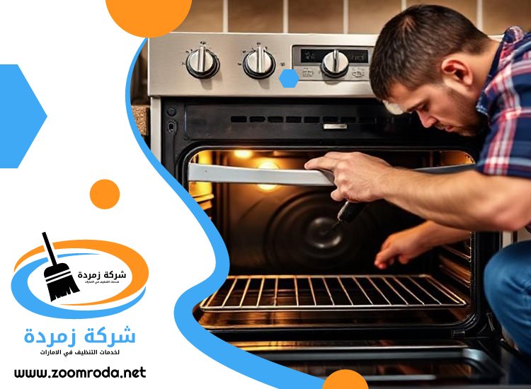 شركة تنظيف افران الغاز في دبي