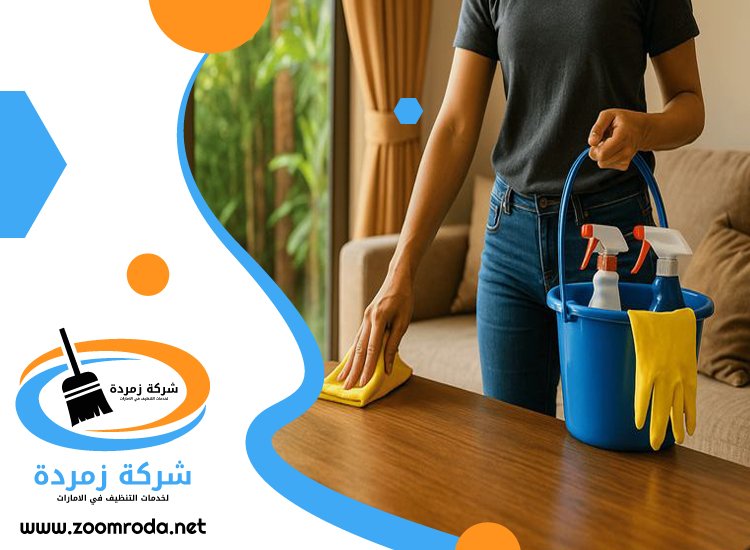 شركة تنظيف فلل في راس الخيمة