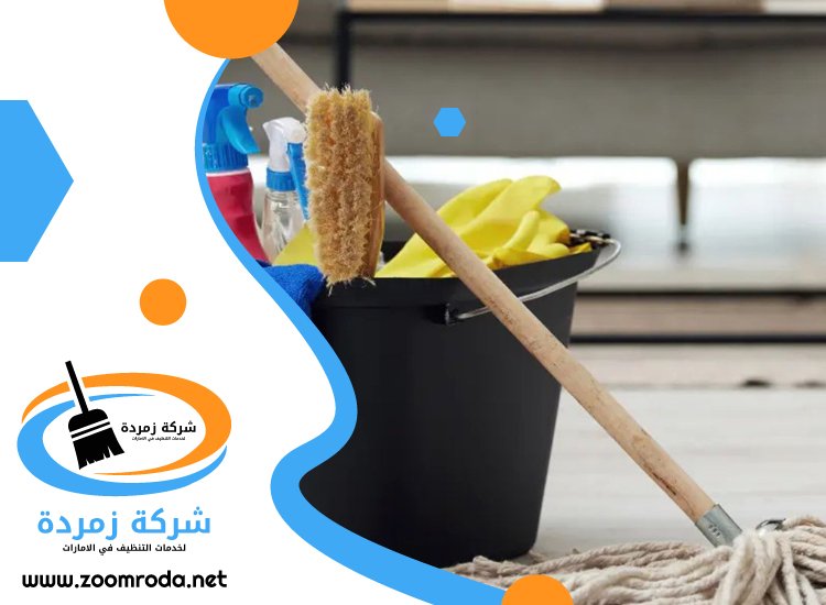 شركة تنظيف فلل في راس الخيمة