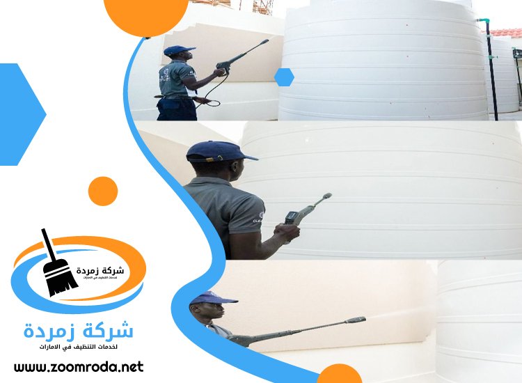 شركة تنظيف خزانات في الشارقة