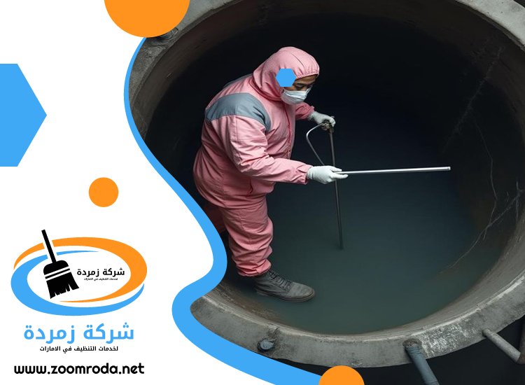 شركة تنظيف خزانات في دبي