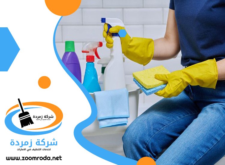 شركة تنظيف في الرمثاء