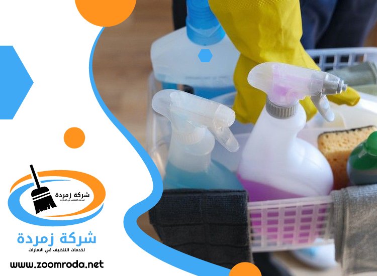 شركة تنظيف في الرمثاء