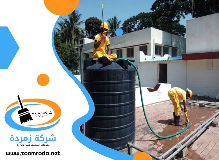 شركة تنظيف خزانات في عجمان