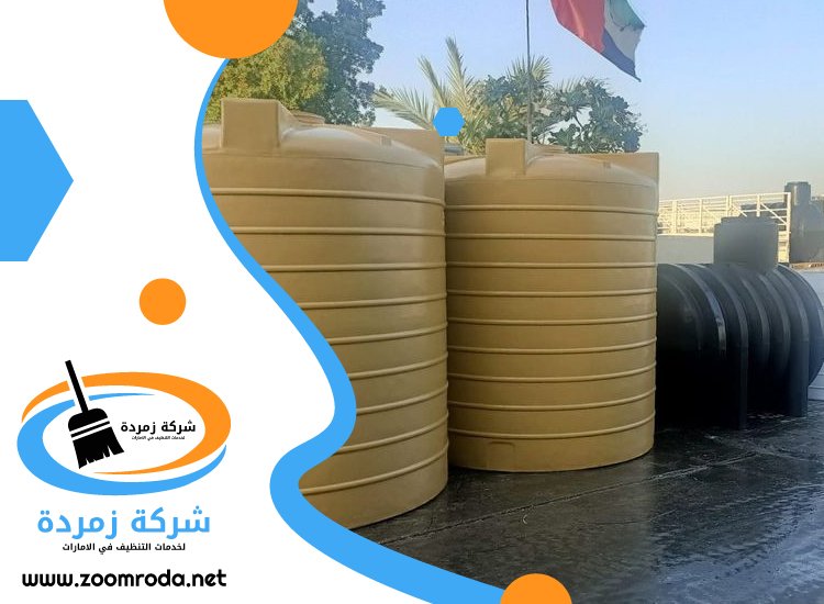 شركة تنظيف خزانات في عجمان