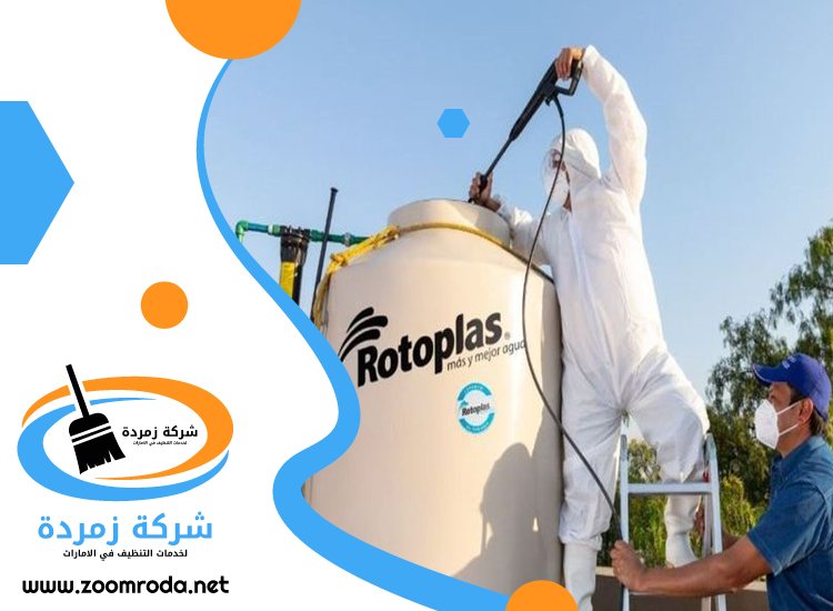 شركة تنظيف خزانات في راس الخيمة