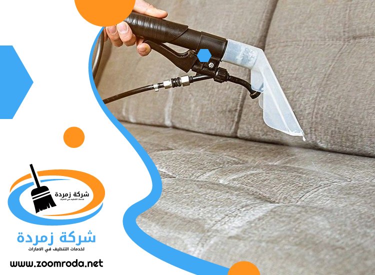 شركة تنظيف مفروشات في راس الخيمة