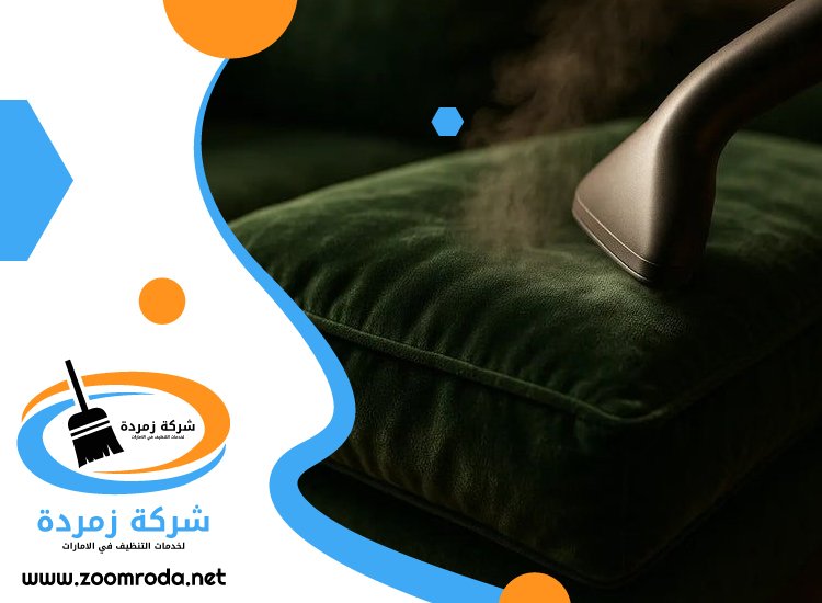شركة تنظيف مفروشات في راس الخيمة
