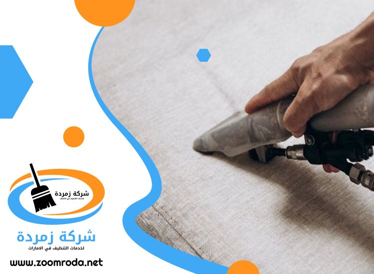 شركة تنظيف مفروشات في راس الخيمة
