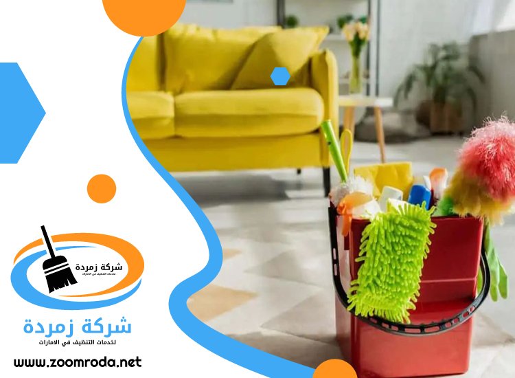 شركة تنظيف فلل في عجمان