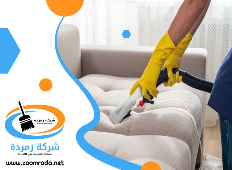 شركة تنظيف مجالس في الفجيرة