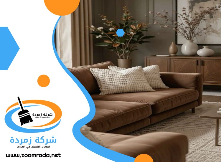 شركة تنظيف كنب في الفجيرة