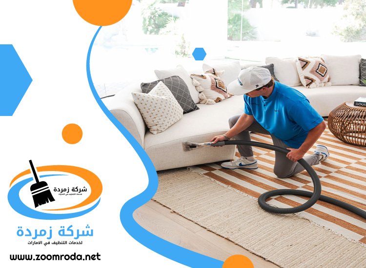 شركة تنظيف مجالس في الفجيرة