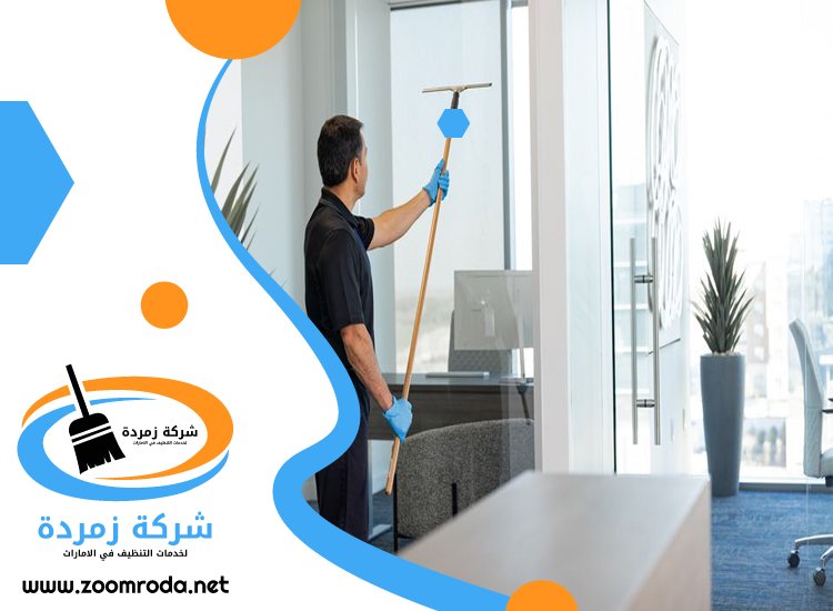شركة تنظيف في الفجيرة