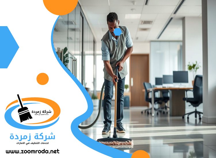 شركة تنظيف في الفجيرة