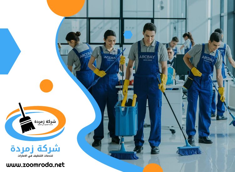 شركة تنظيف في الفجيرة
