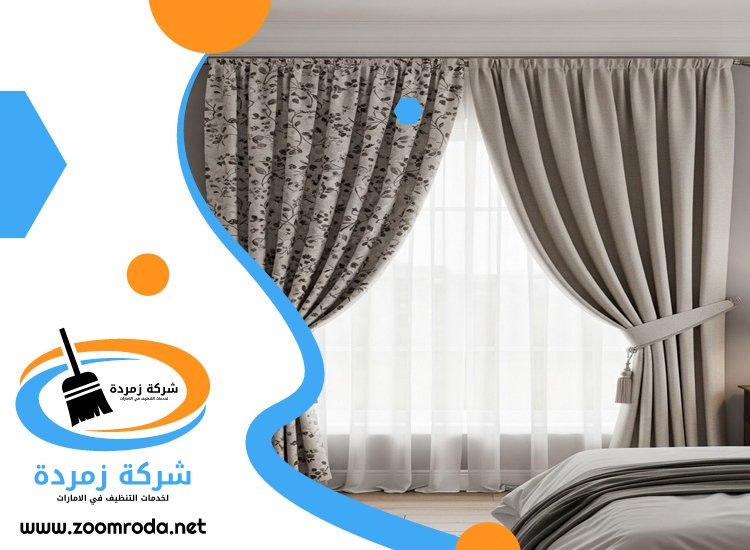 شركة تنظيف ستائر في الفجيرة