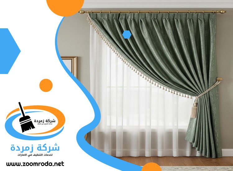 شركة تنظيف ستائر في الفجيرة