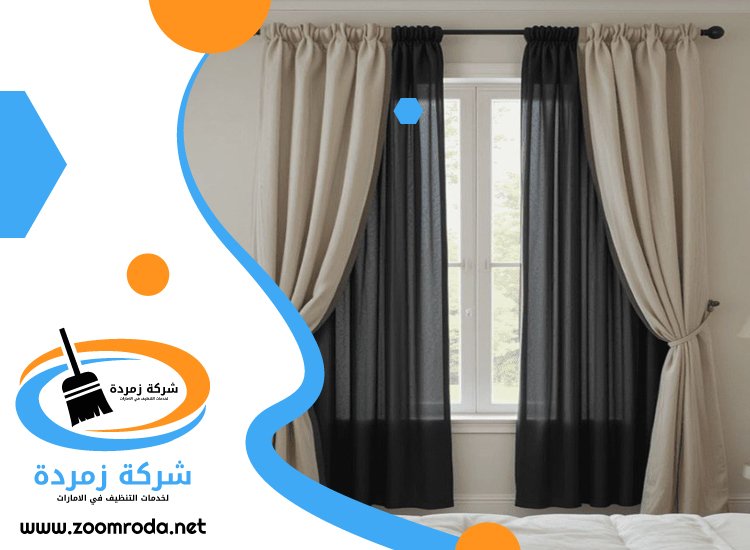 شركة تنظيف ستائر في الفجيرة