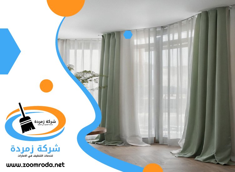 شركة تنظيف ستائر في الفجيرة