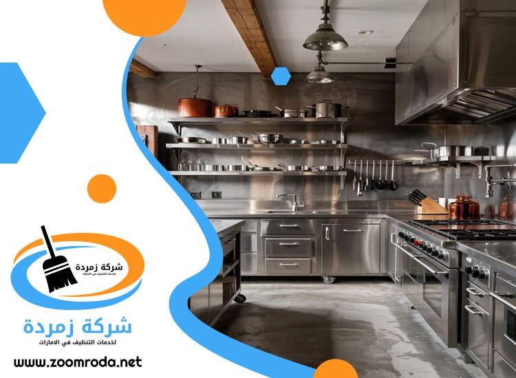 شركة تنظيف مطاعم في الشارقة