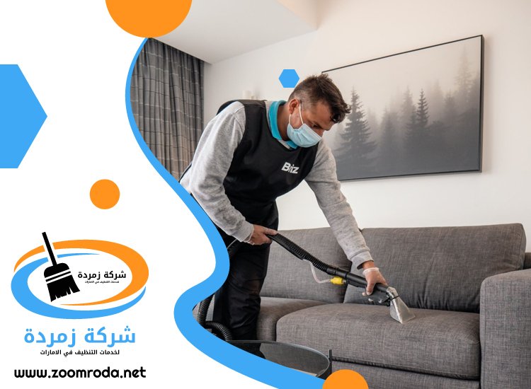 شركة تنظيف كنب في الفجيرة