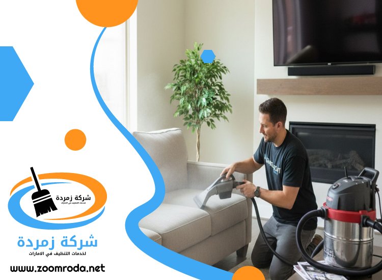 شركة تنظيف مجالس في الفجيرة