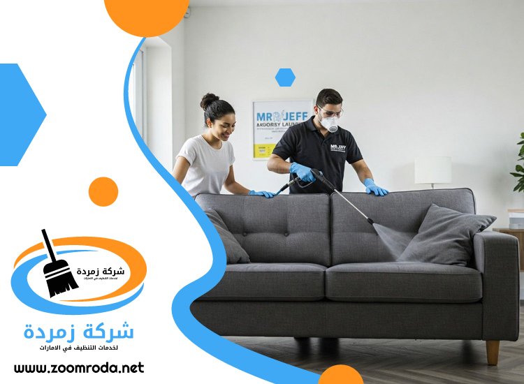 شركة تنظيف كنب في الفجيرة